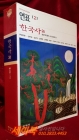 한국사 26 (연표 2) 1876년 개항기~식민지시기 ~현대 까지 상품 이미지