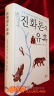 진화론의 유혹 (가장 과학적으로 세상을 해석하려는 욕망,Evolution for Everyone) 상품 이미지