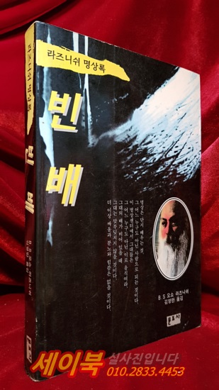 라즈니쉬 명상록 -  빈배