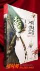 거미 생태 도감 (관찰에서 기르기까지) 상품 이미지