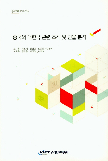 중국의 대한국 관련 조직 및 인물 분석