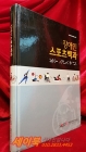 장애인 스포츠백과 - 대한장애인체육회 펴냄 상품 이미지