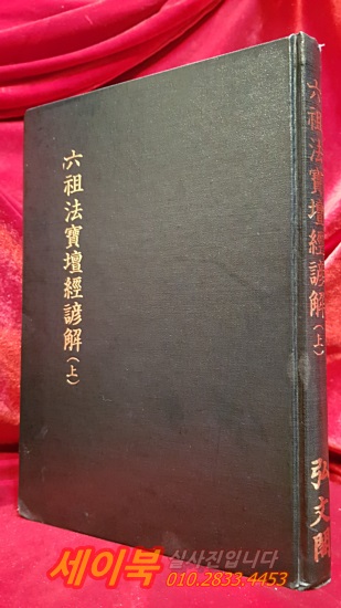 육조법보단경언해 六祖法寶壇經諺解 (上)