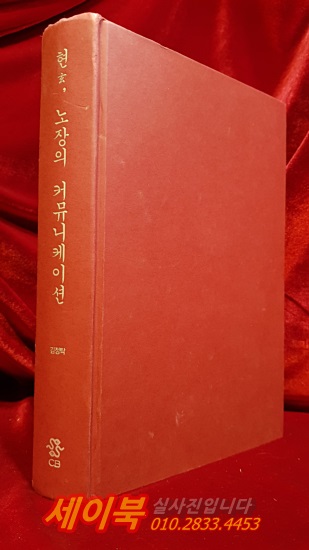현, 노장의 커뮤니케이션 <저자서명본>