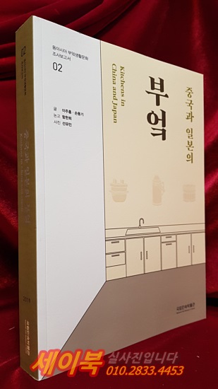 중국과 일본의 부엌 (동아시아 부엌생활문화 조사 보고서 02)