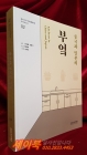 중국과 일본의 부엌 (동아시아 부엌생활문화 조사 보고서 02) 상품 이미지