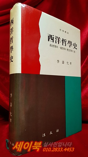 서양철학사 - 정치철학과 일반철학과 역사철학의 통일 - 이수윤 지음 <1994년 초판1쇄>