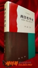 서양철학사 - 정치철학과 일반철학과 역사철학의 통일 - 이수윤 지음 <1994년 초판1쇄> 상품 이미지