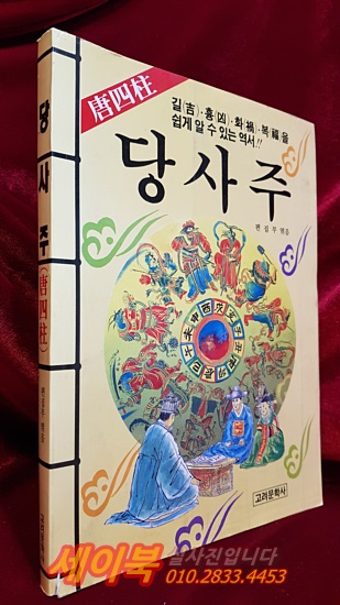 당사주 