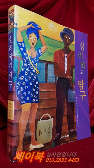 심리학의 탐구 (제6판)
