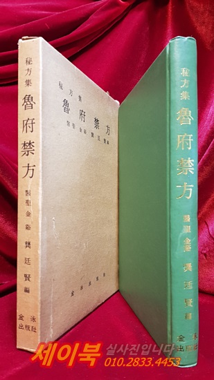 비방집 노부금방 (秘方集 魯府禁方)  醫聖 金谿 龔延賢 編