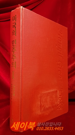 미국의 민주주의 1 (한길그레이트북스 24) 원제 : De la democratie en Amerique (1835년)