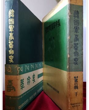 한국군사혁명사 제1집 - 하 <1963년 초판>