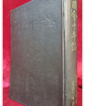 국회십년지 國會十年誌 (양장본) 국회10년지