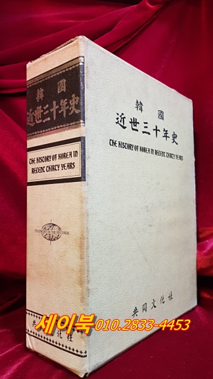 한국근세30년사 