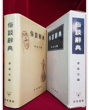 속담사전俗談辭典  -이기문 편저- 1962년