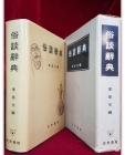 속담사전俗談辭典  -이기문 편저- 1962년 상품 이미지