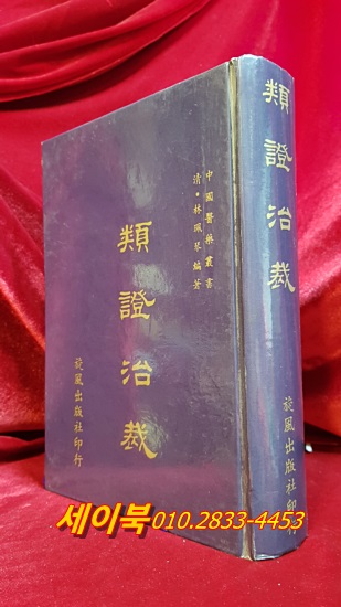 류증치재(類證治裁) 淸.林佩琴 편저 /臺北 旋風出版社 刊