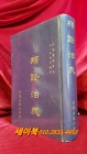 류증치재(類證治裁) 淸.林佩琴 편저 /臺北 旋風出版社 刊 상품 이미지