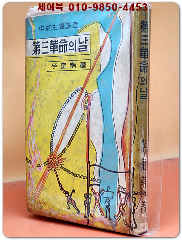 제3혁명의 날(4월혁명) -이규남 저 (1961년 초판본) 