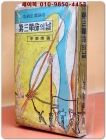 제3혁명의 날(4월혁명) -이규남 저 (1961년 초판본)  상품 이미지