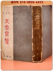 문장보감 -이상노 지음 (1958년 3판) 상품 이미지