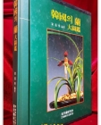한국의 난 대도감 상품 이미지