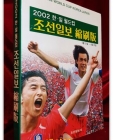 2002 한일월드컵 조선일보 축쇄판  상품 이미지