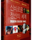 신비로운 정신의 세계 : 현대인의 정신건강 가이드  상품 이미지
