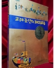고려 조선의 대외교류 (국립중앙박물관)  상품 이미지