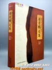 변경붕 문집 [邊景鵬文集] :통정대부 사헌부 장령 (탐라문화총서24) 상품 이미지
