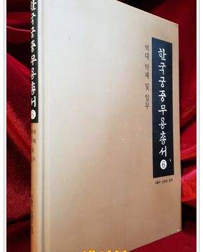 한국궁중무용총서 6)  역대 악제 및 일무