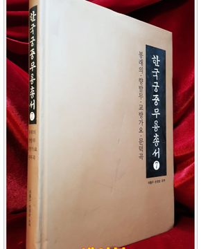 한국궁중무용총서 7)  봉래의,향발무, 교방가요,문덕곡