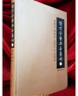 한국궁중무용총서 7)  봉래의,향발무, 교방가요,문덕곡 상품 이미지