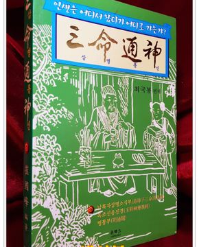 삼명통신 (三命通神)