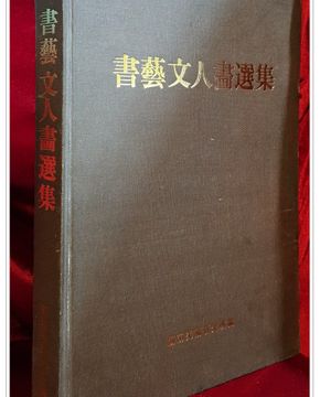 서예문인화선집(書藝文人畵選集) 
