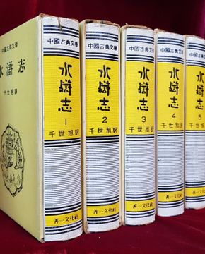 수호지 1-5 (전5권) 천세욱 譯