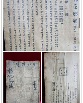 임화정연(林花鄭延)1 