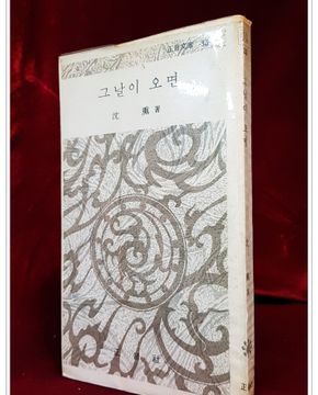 그날이 오면 -심훈 저 (정음문고 33) <1974년 초판>