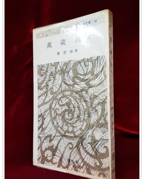 만세전, 숙박기 -염상섭 저(정음문고 41) <1974년 초판>