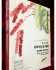 같고도 다른: 치바이스와 대화 (예술의전당 국가국가미술관 한중교류프로젝트 1) (2018.12.5-2019.2.17 예술의전당 서예박물관 전시도록) 상품 이미지