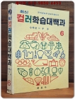 추억의책)계몽사 최신컬러 학습대백과 6 (수족관 - 우주) -  7.80년대 근대사 자료 다수- 상품 이미지
