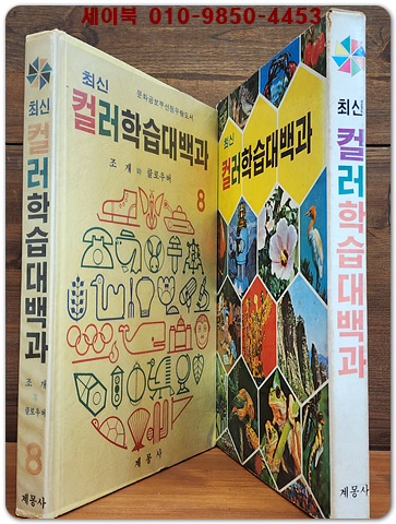 추억의책)계몽사 최신컬러 학습대백과 8 (조개 - 클로우버) -  7.80년대 근대사 자료 다수-
