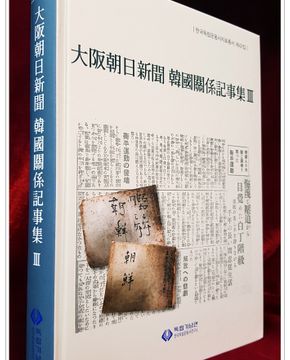 대판조일신문(오사카 아사히신문) 한국관계기사집3 (한국독립운동사자료총서 제42집)