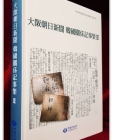 대판조일신문(오사카 아사히신문) 한국관계기사집3 (한국독립운동사자료총서 제42집) 상품 이미지