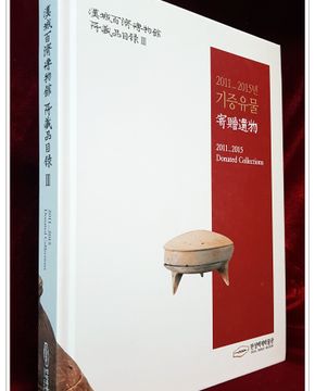 한성백제박물관 소장품목록 (3) 2011-2015 기증유물 도록 