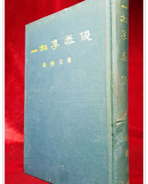 일송 이태준 <1969년 초판>비매품