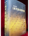 원색  안이비인후과학 (原色  眼耳鼻咽侯科學) 개정3판 상품 이미지