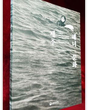 제주 해녀 문화 (유네스코 인류무형유산 등재기념 국립무형유산원 특별전 전시도록)