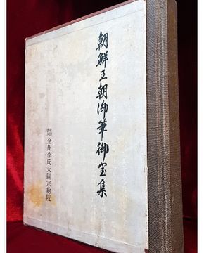 조선왕조어필어보집 (朝鮮王朝御筆御寶集)  비매품 
